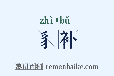 豸补是什么意思的图片